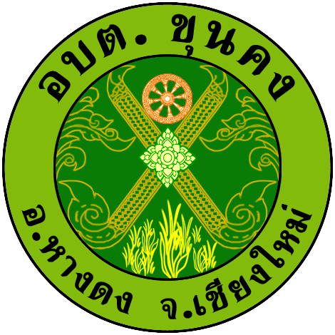 องค์การบริหารส่วนตำบลขุนคง